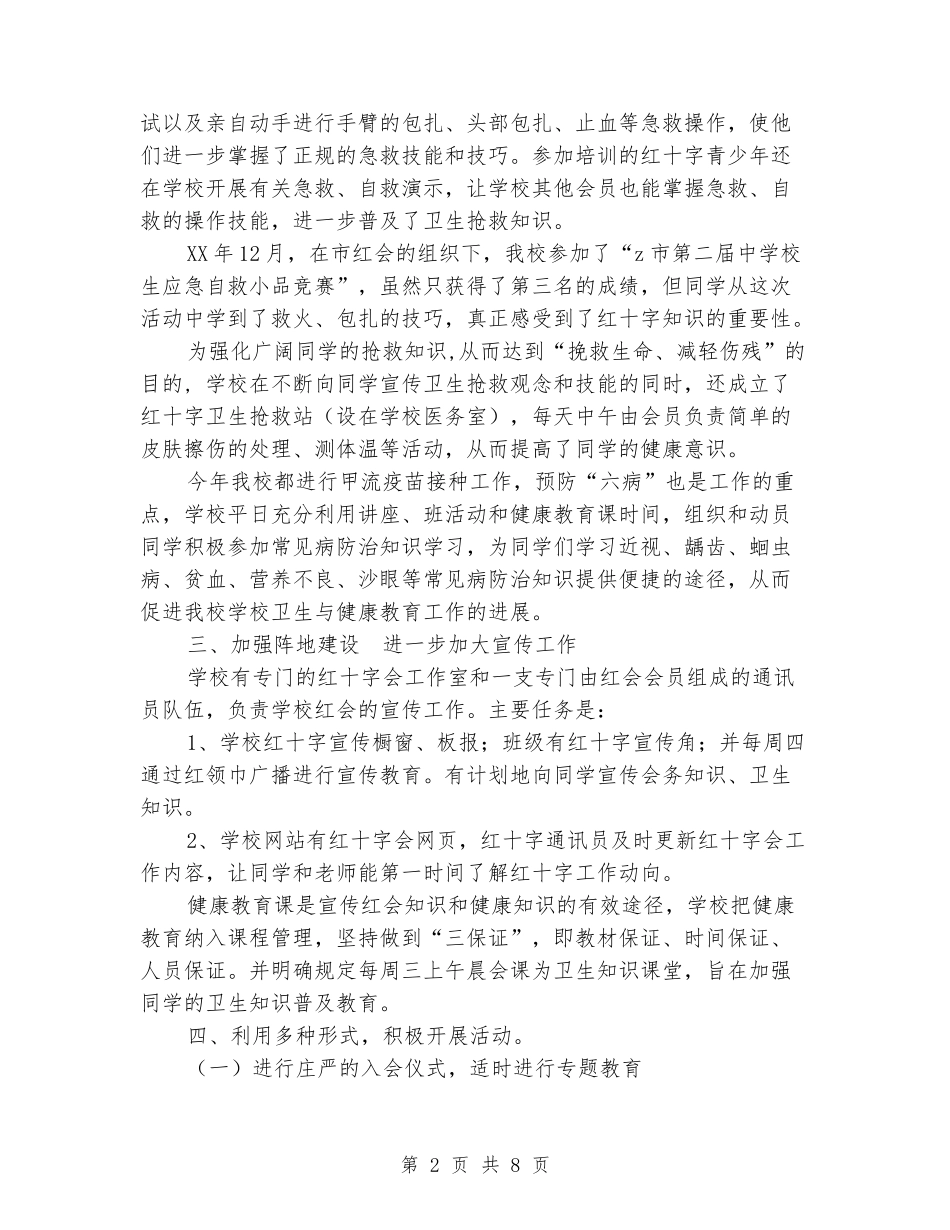 2024年度实验小学学校红十字会工作总结1_第2页