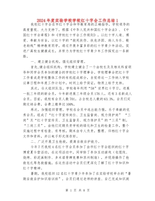 2024年度实验小学学校红十字会工作总结1