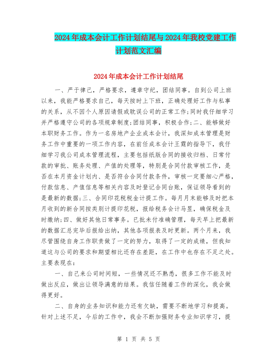 2024年成本会计工作计划结尾与2024年我校党建工作计划范文汇编_第1页