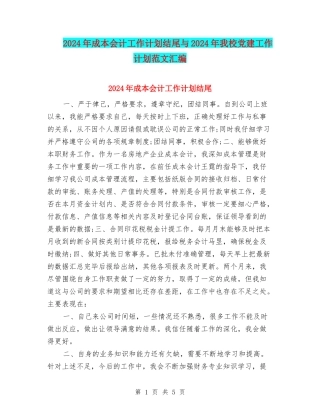 2024年成本会计工作计划结尾与2024年我校党建工作计划范文汇编