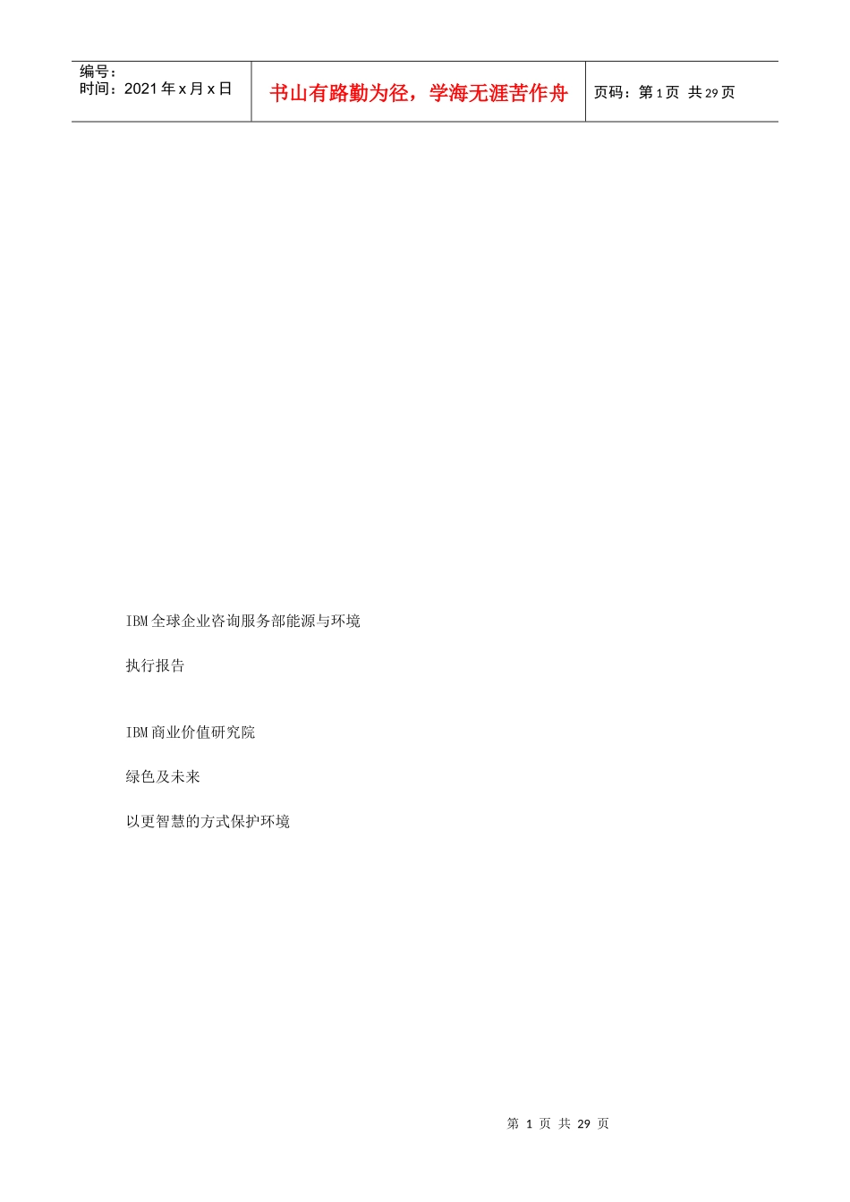 绿色及未来：以更智慧的方式保护环境_第1页