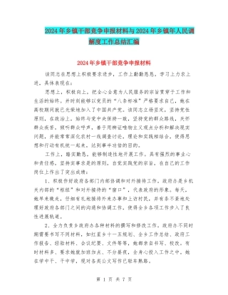 2024年乡镇干部竞争申报材料与2024年乡镇年人民调解度工作总结汇编
