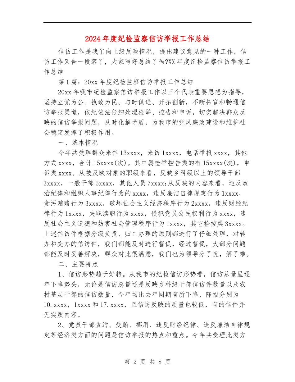 2024年度纪检监察信访举报工作总结_第2页