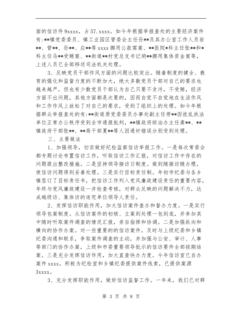 2024年度纪检监察信访举报工作总结_第3页