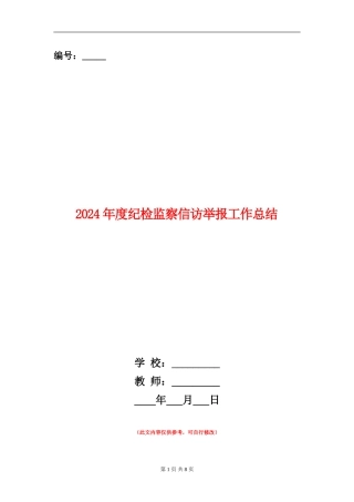 2024年度纪检监察信访举报工作总结