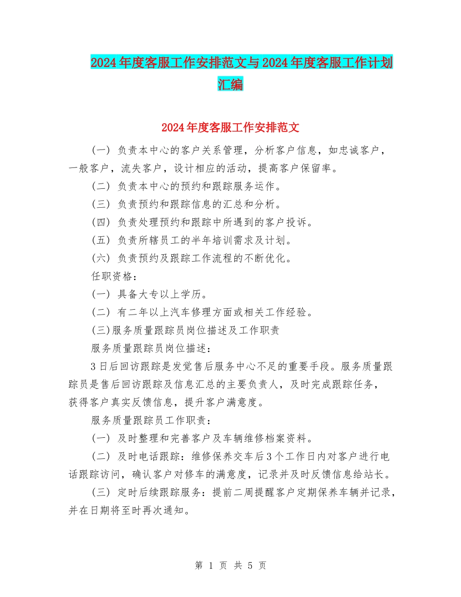 2024年度客服工作安排范文与2024年度客服工作计划汇编_第1页