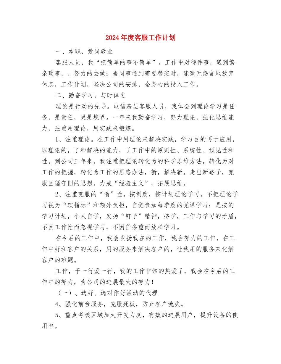 2024年度客服工作安排范文与2024年度客服工作计划汇编_第3页