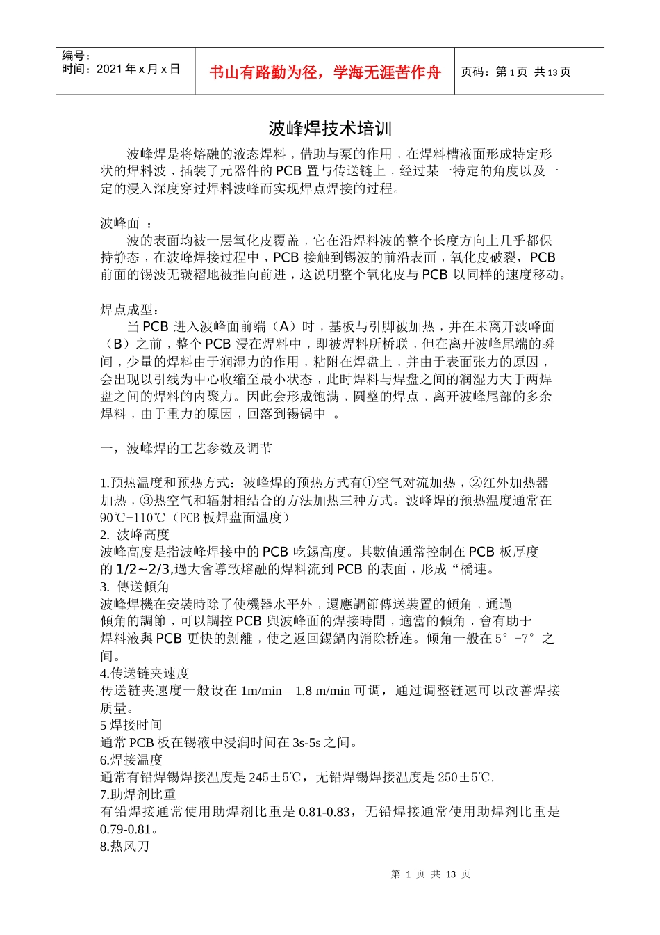 波峰焊技术培训_第1页