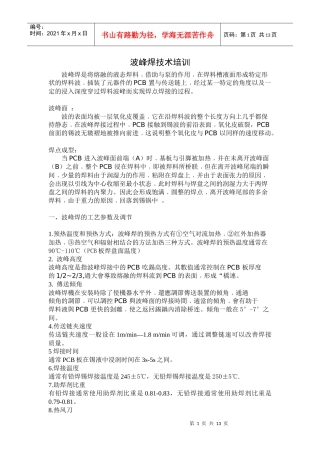 波峰焊技术培训