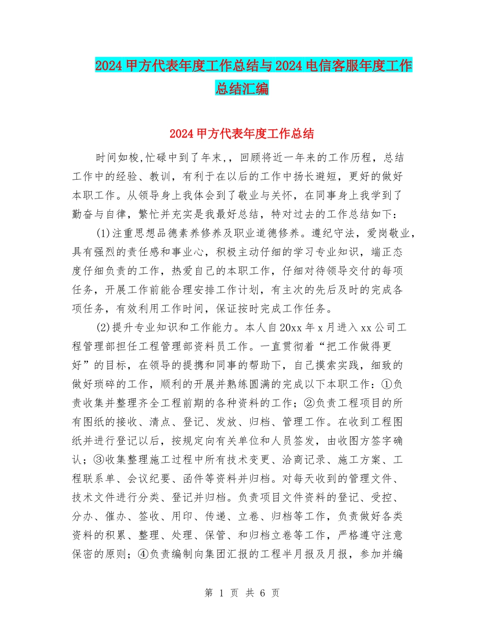2024甲方代表年度工作总结与2024电信客服年度工作总结汇编_第1页
