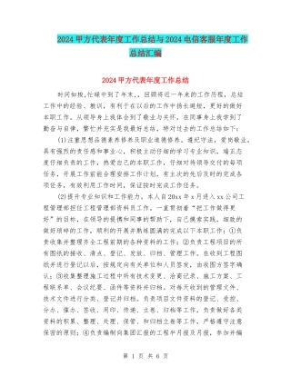 2024甲方代表年度工作总结与2024电信客服年度工作总结汇编