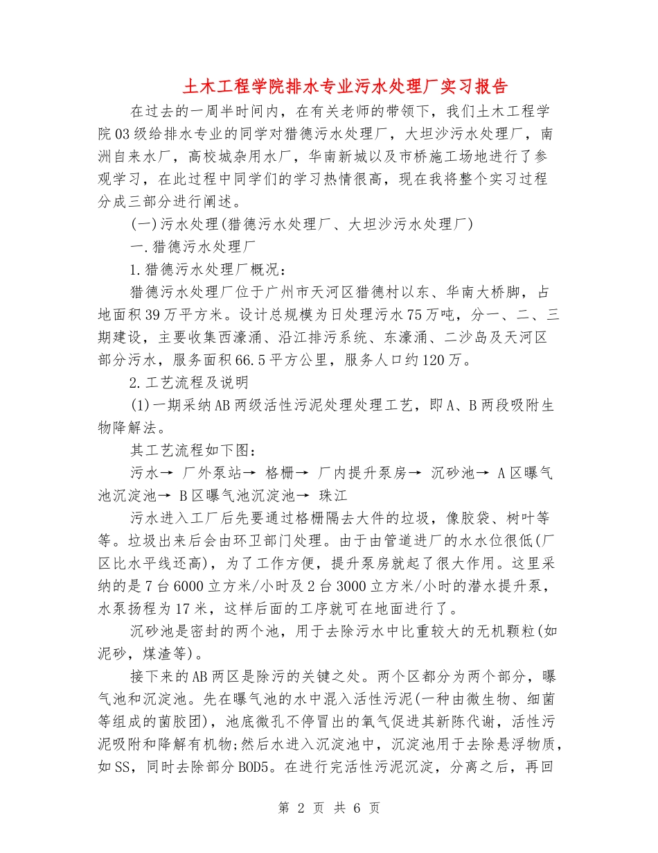 土木工程学院排水专业污水处理厂实习报告_第2页