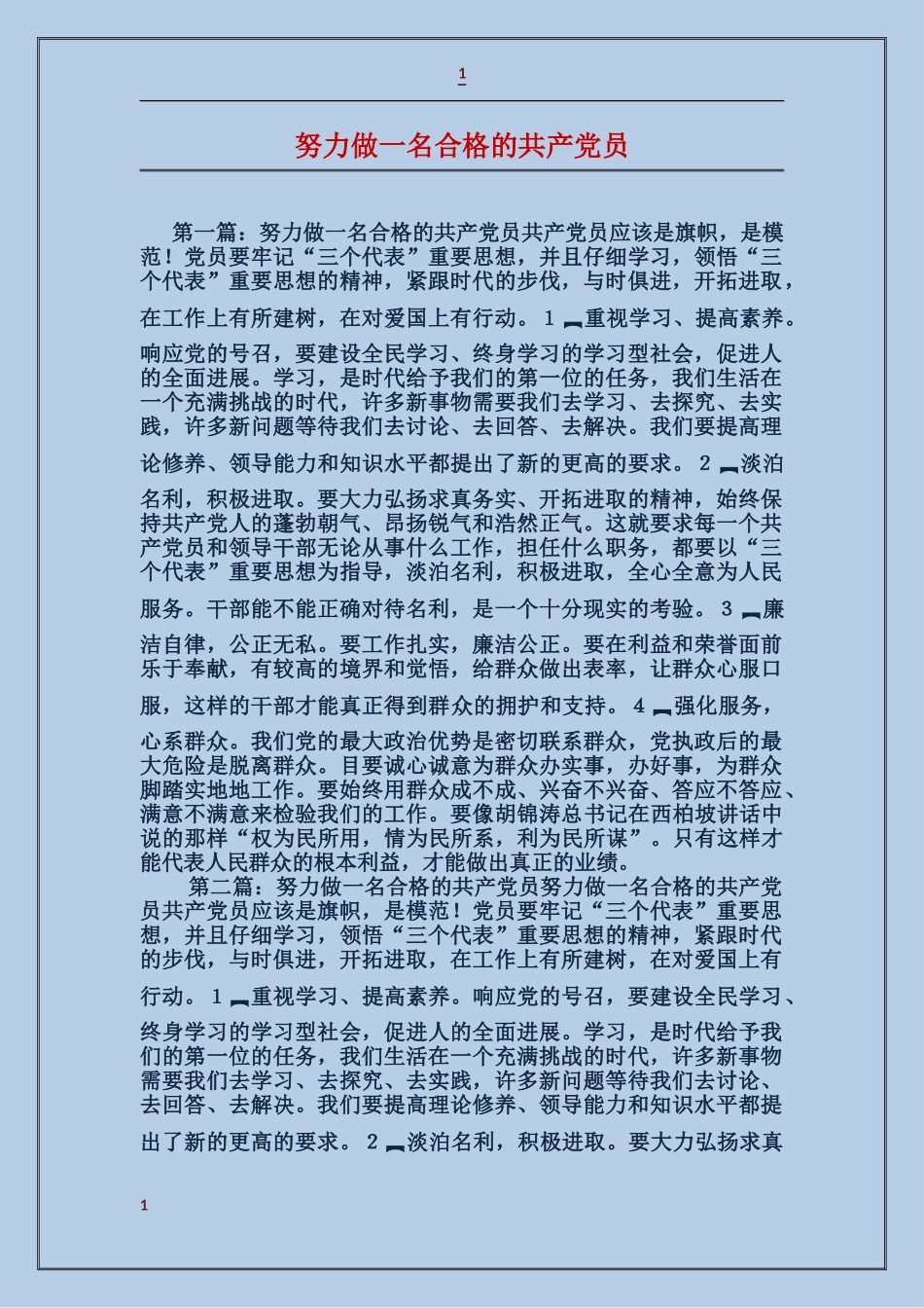 努力做一名合格的共产党员_第1页