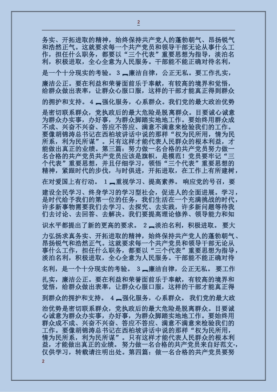 努力做一名合格的共产党员_第2页
