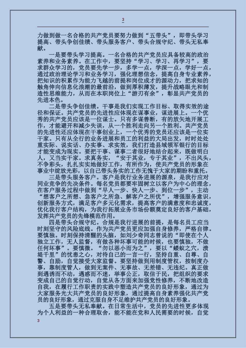 努力做一名合格的共产党员_第3页