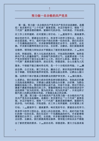 努力做一名合格的共产党员