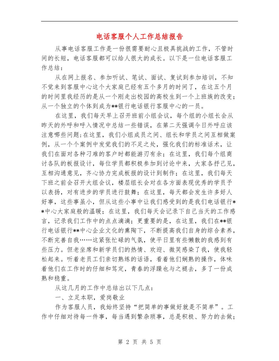 电话客服个人工作总结报告_第2页