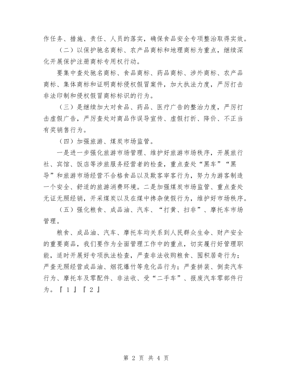 2024县工商行政管理工作要点与2024县旅游部门工作计划范文汇编_第2页