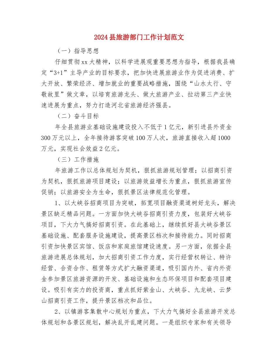 2024县工商行政管理工作要点与2024县旅游部门工作计划范文汇编_第3页