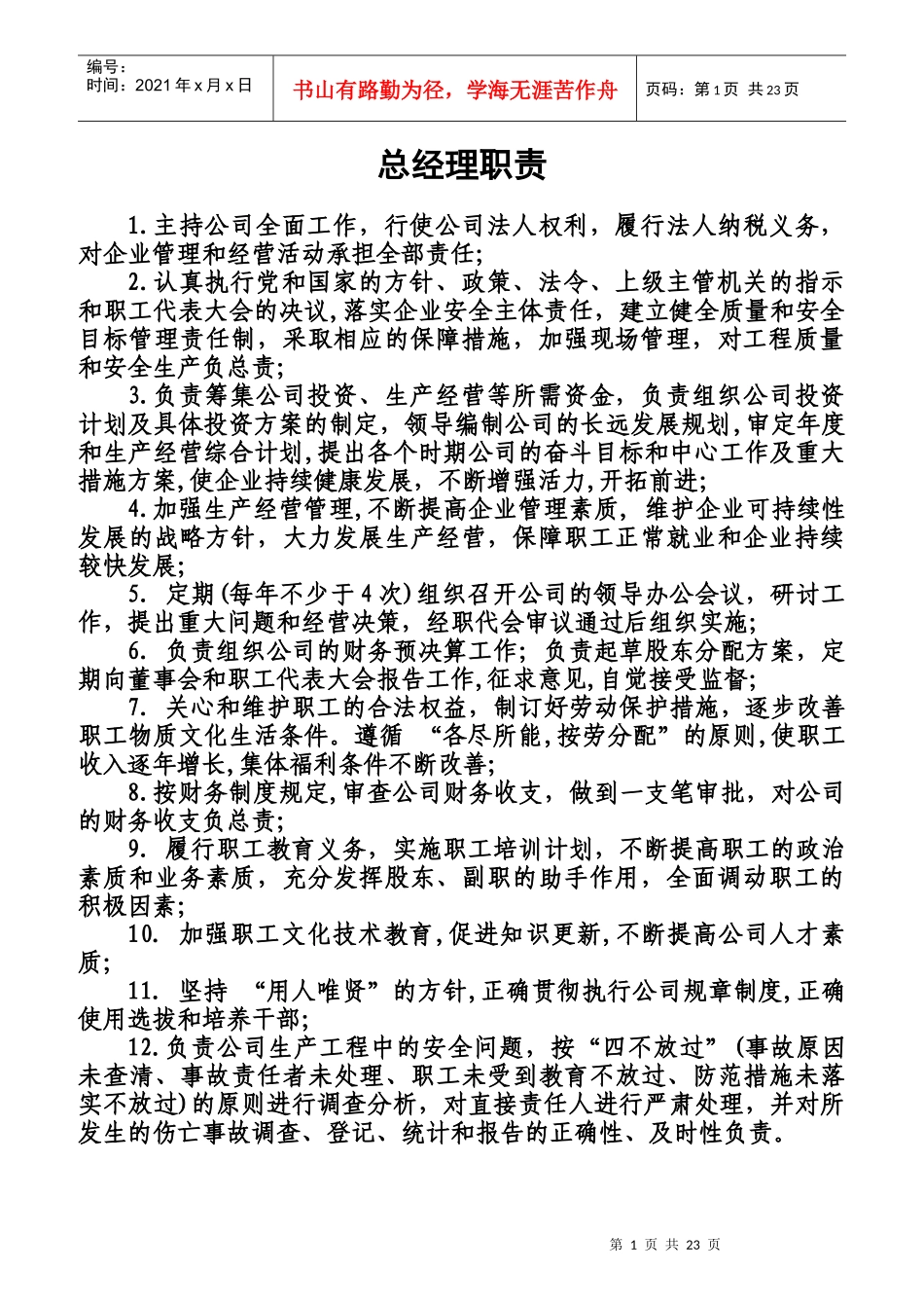 总经理职责制度_第1页