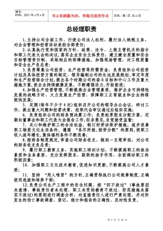 总经理职责制度