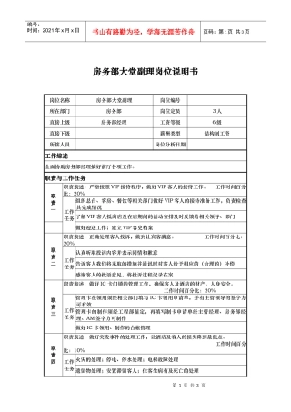 房务部大堂副理岗位说明书