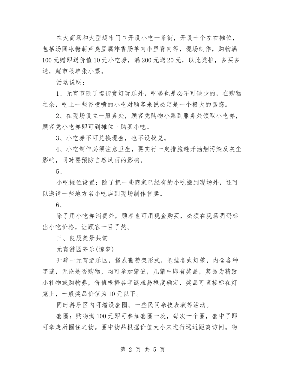 2024年元宵节促销活动方案与2024年元宵节活动方案汇编_第2页