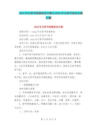 2024年元宵节促销活动方案与2024年元宵节活动方案汇编