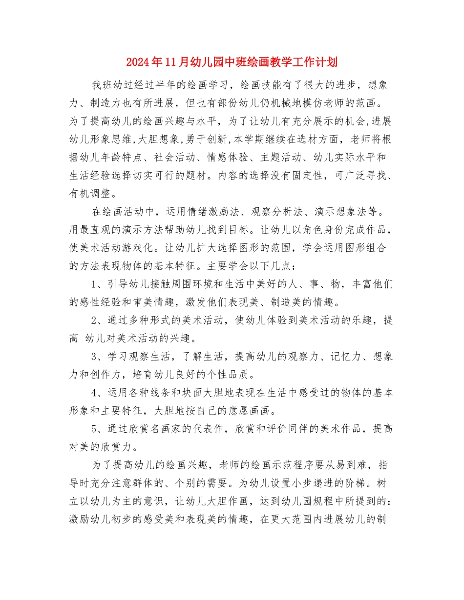 2024年11月幼儿园中班家长工作计划与2024年11月幼儿园中班绘画教学工作计划汇编_第2页