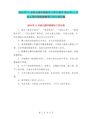 2024年11月幼儿园中班家长工作计划与2024年11月幼儿园中班绘画教学工作计划汇编