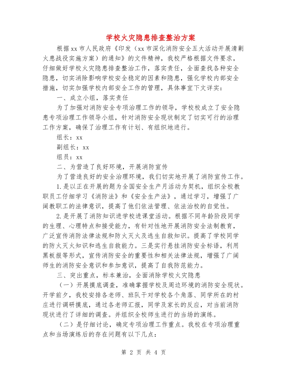 小学火灾隐患排查整治方案_第2页