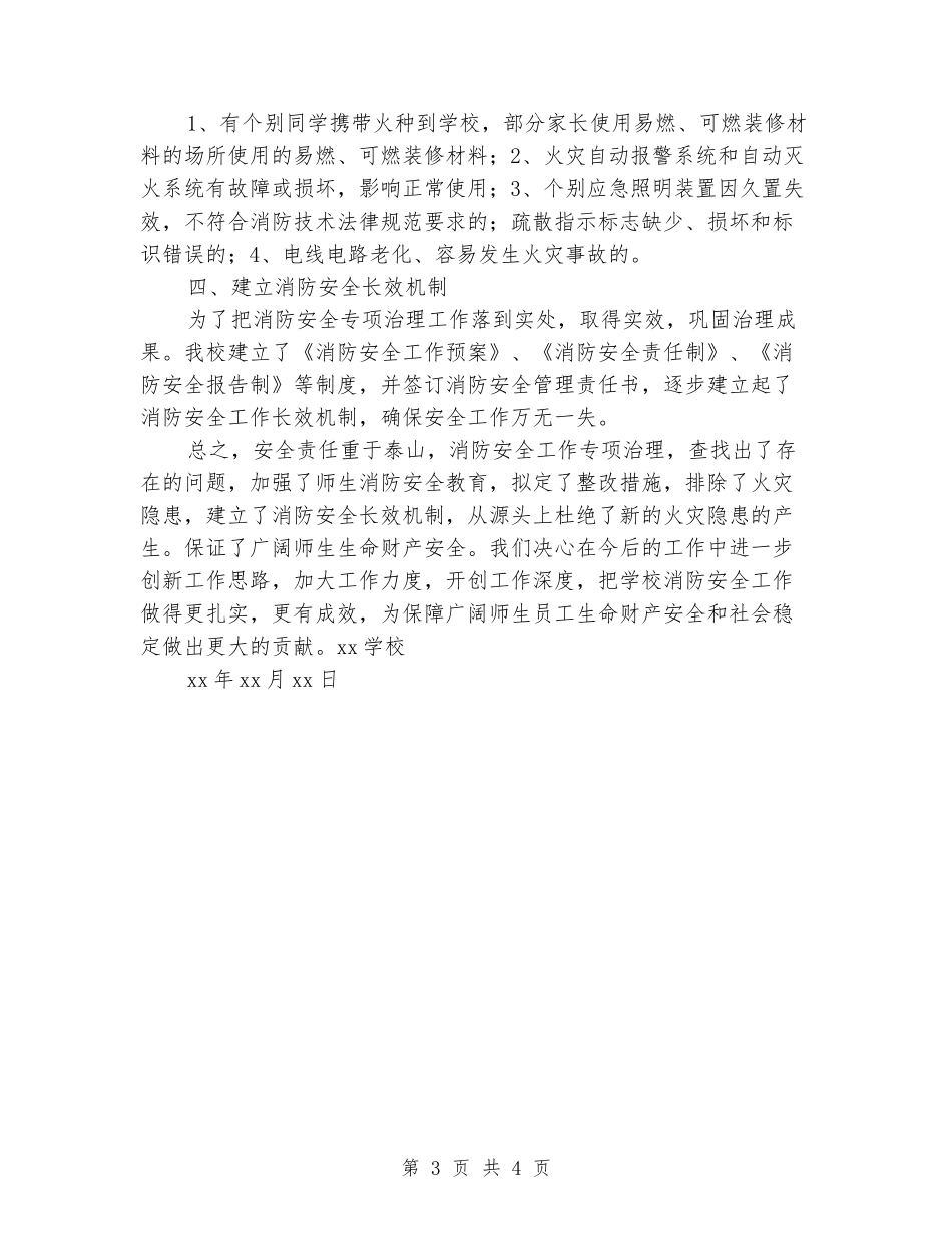 小学火灾隐患排查整治方案_第3页