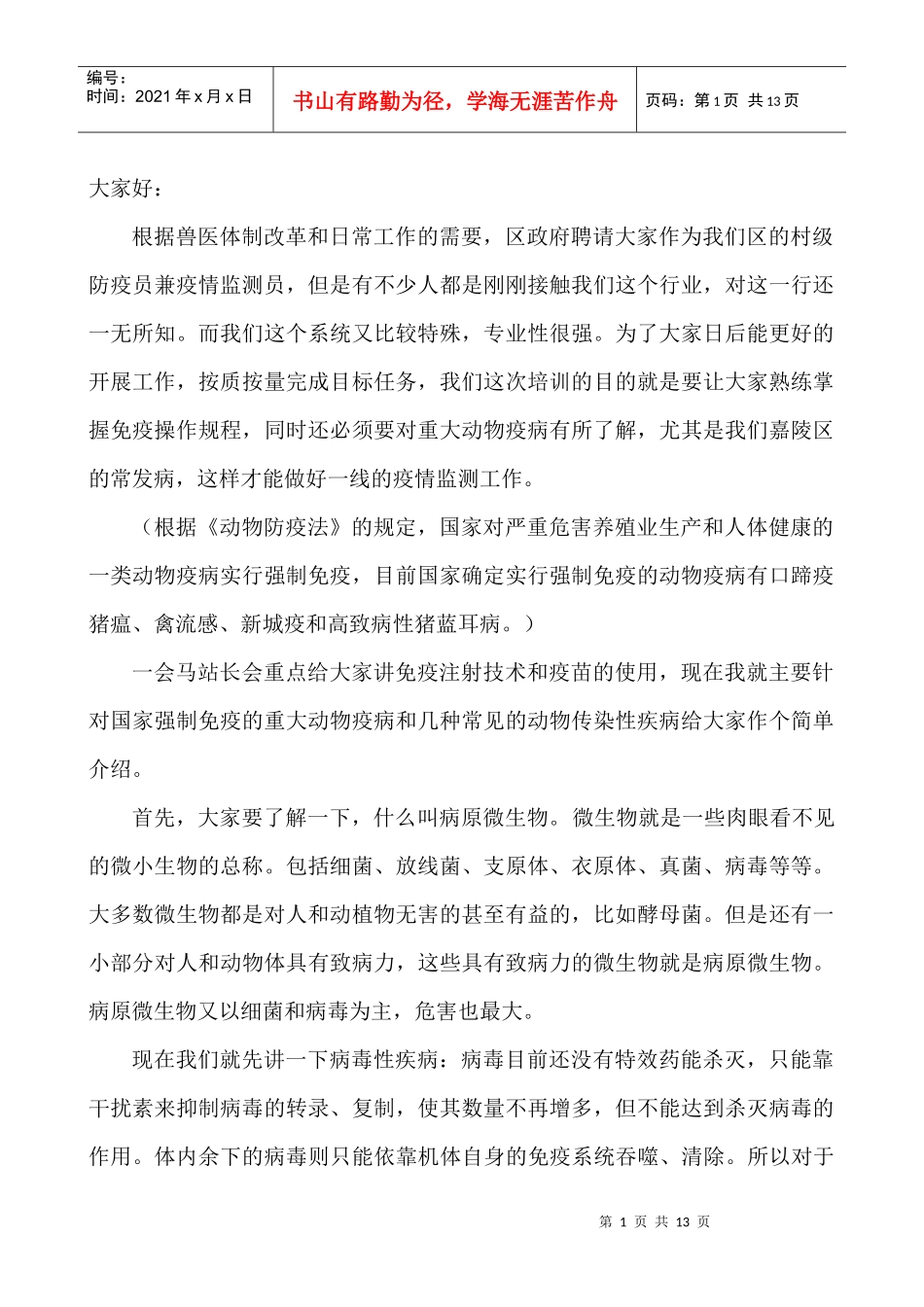 防疫员培训讲稿_第1页