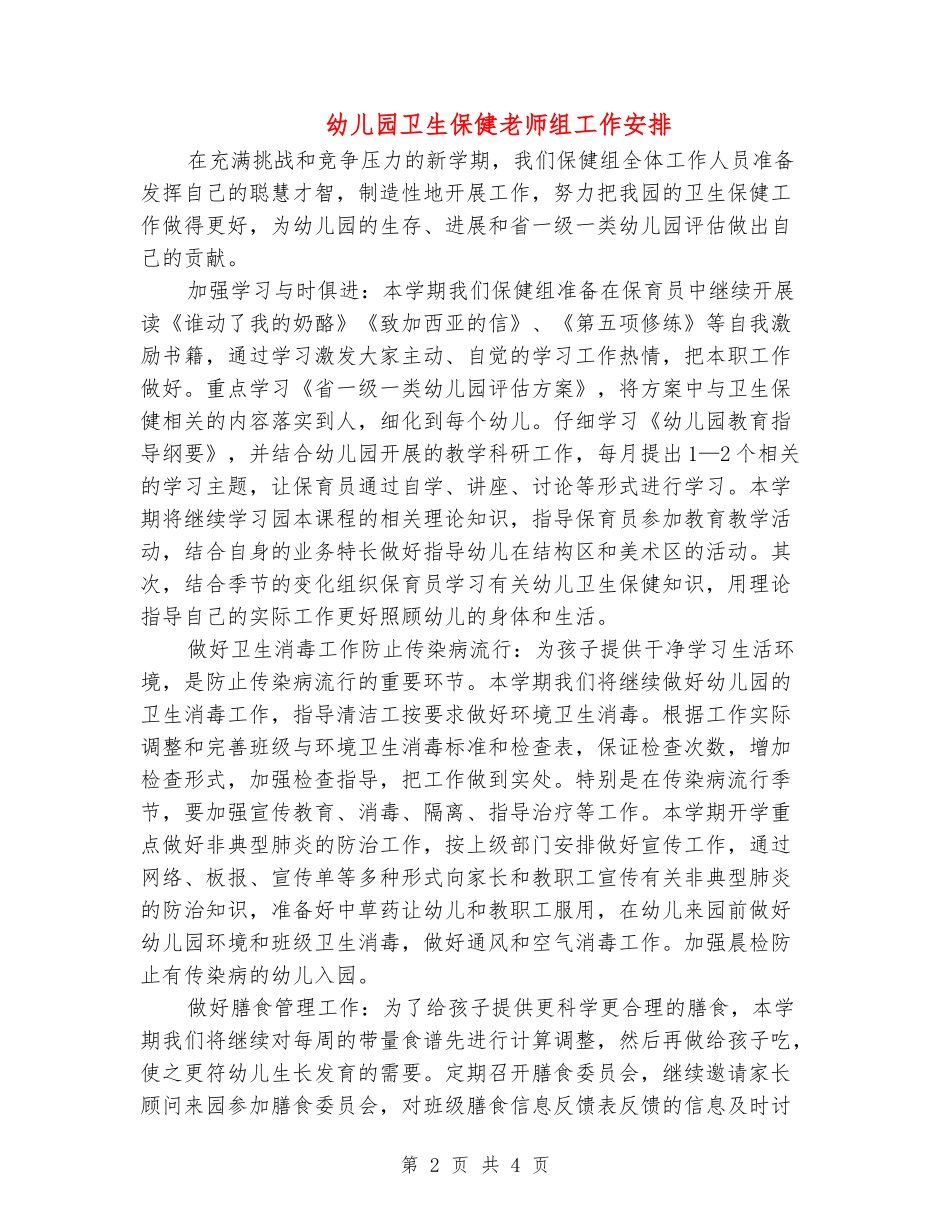 幼儿园卫生保健教师组工作安排_第2页