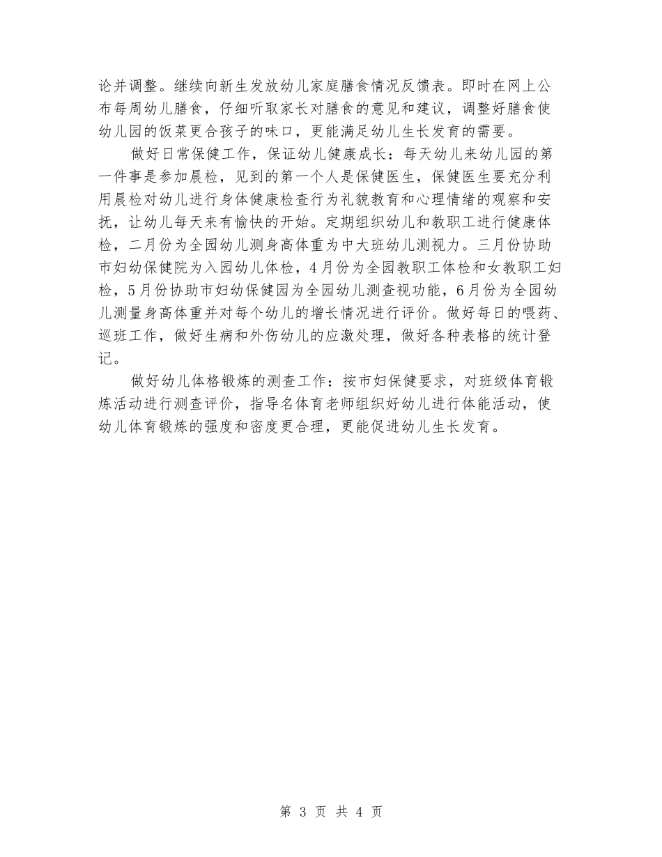 幼儿园卫生保健教师组工作安排_第3页