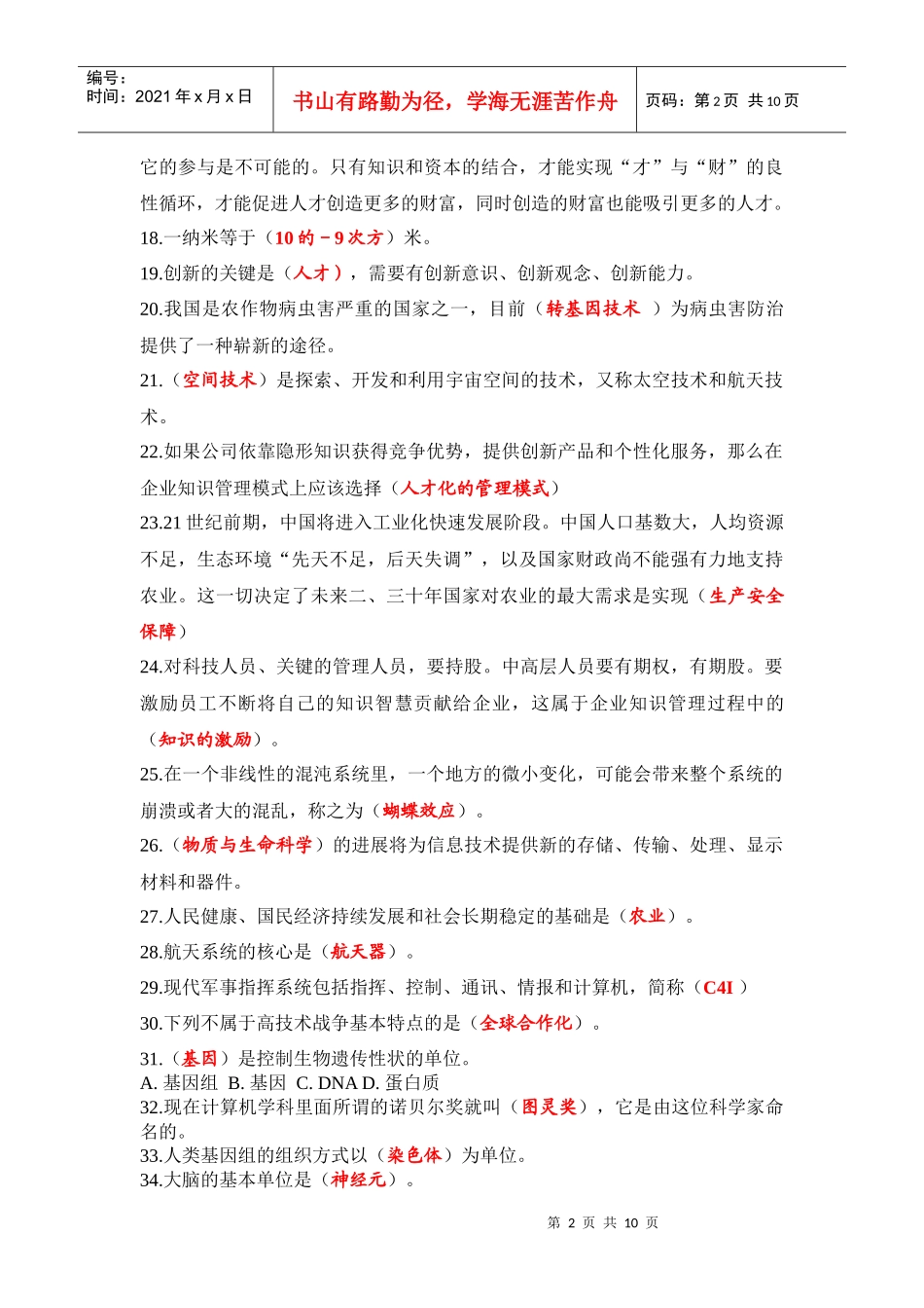 泰州市公需科目培训资料-新世纪科学技术发展与展望_第2页