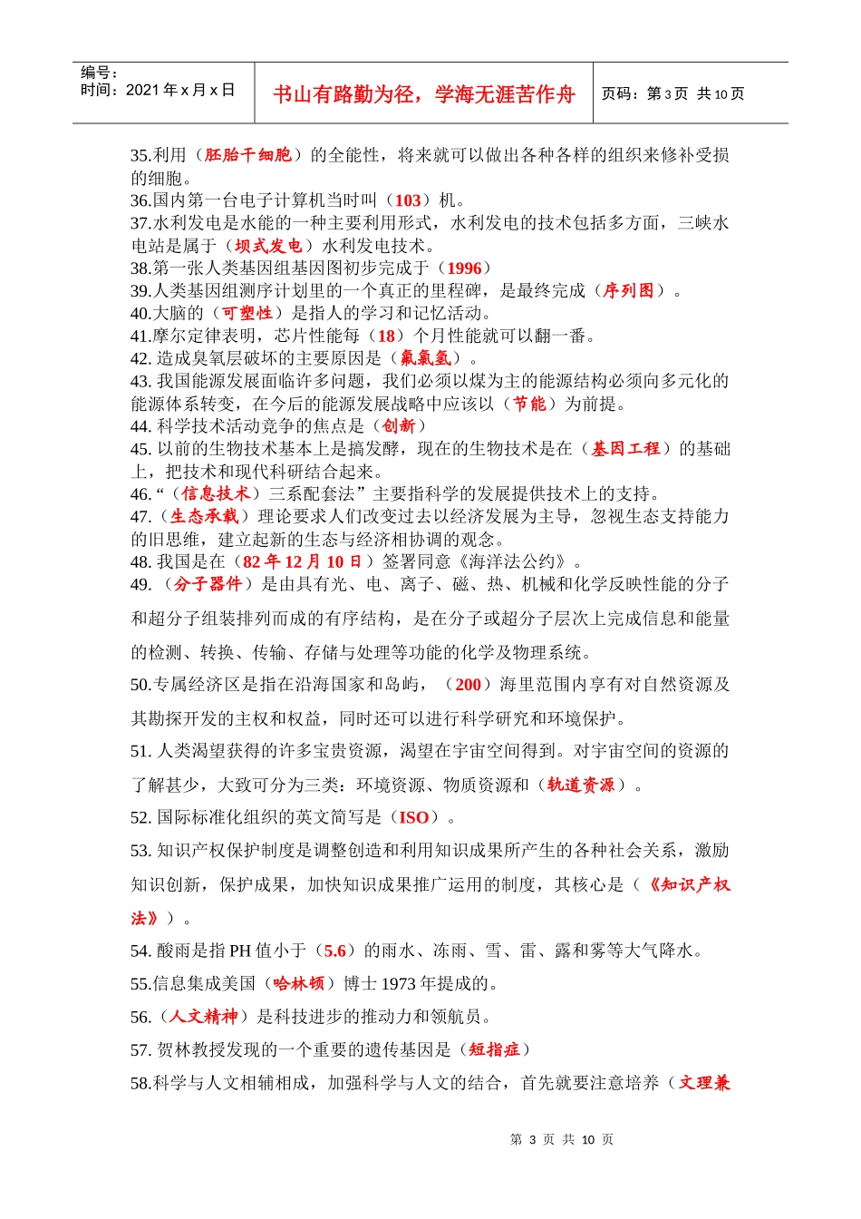 泰州市公需科目培训资料-新世纪科学技术发展与展望_第3页