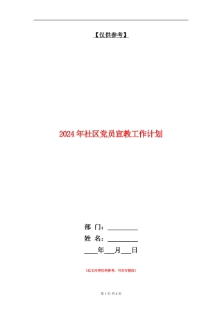 2024年社区党员宣教工作计划.doc