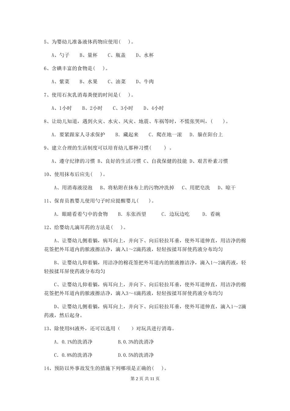 2024-2024年度幼儿园保育员五级业务能力考试试卷A卷-_第2页