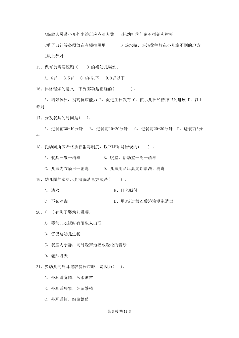 2024-2024年度幼儿园保育员五级业务能力考试试卷A卷-_第3页