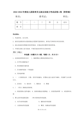 2024-2024年度幼儿园保育员五级业务能力考试试卷A卷-