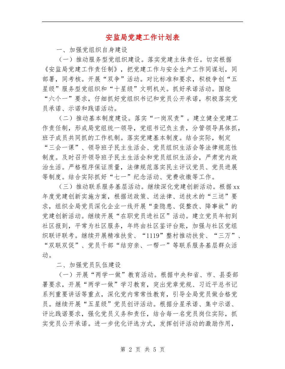 安监局党建工作计划表_第2页