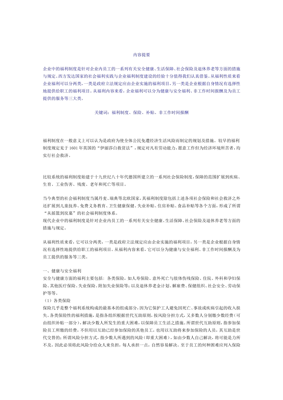浅析企业福利制度与员工激励机制_第1页