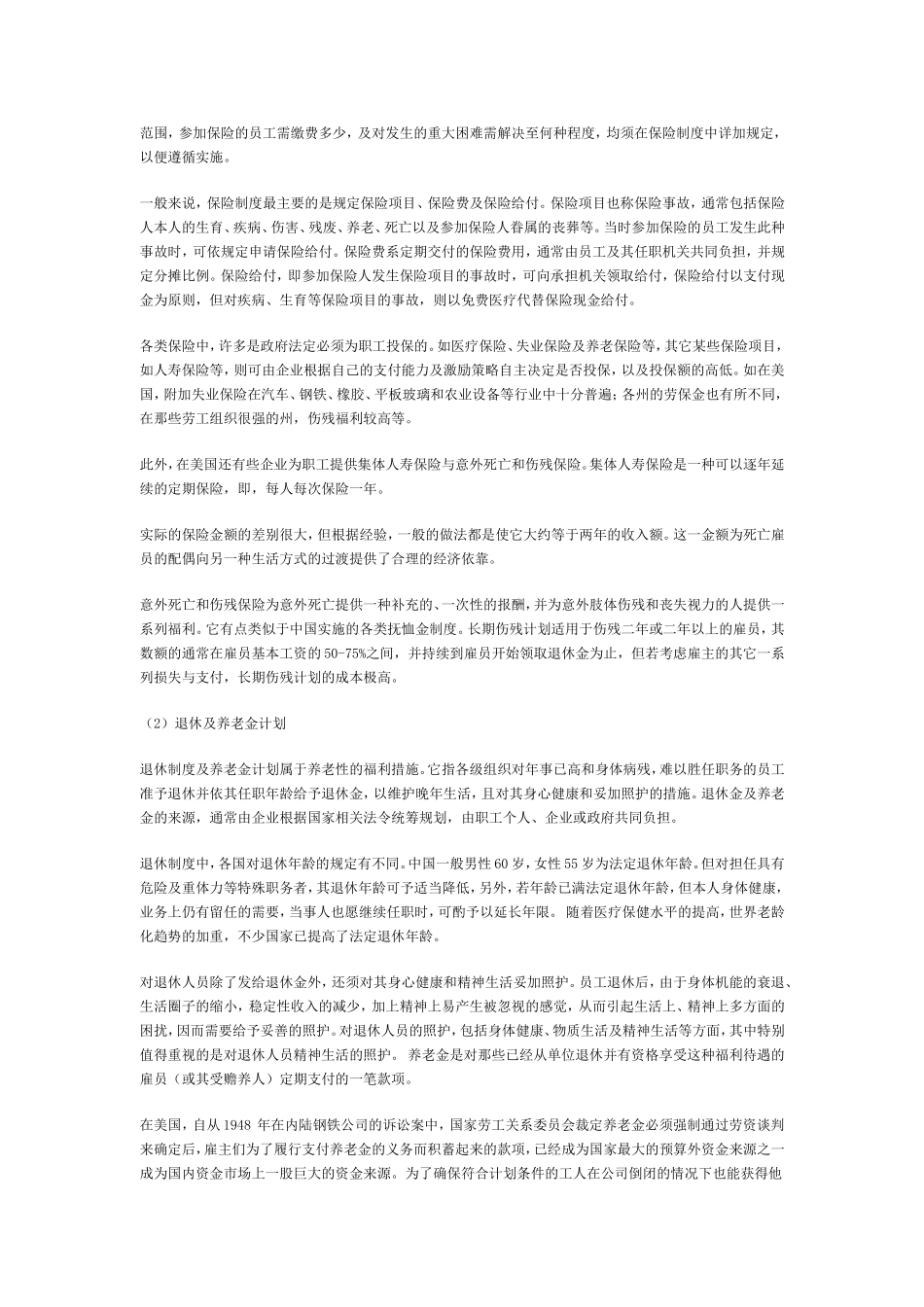 浅析企业福利制度与员工激励机制_第2页