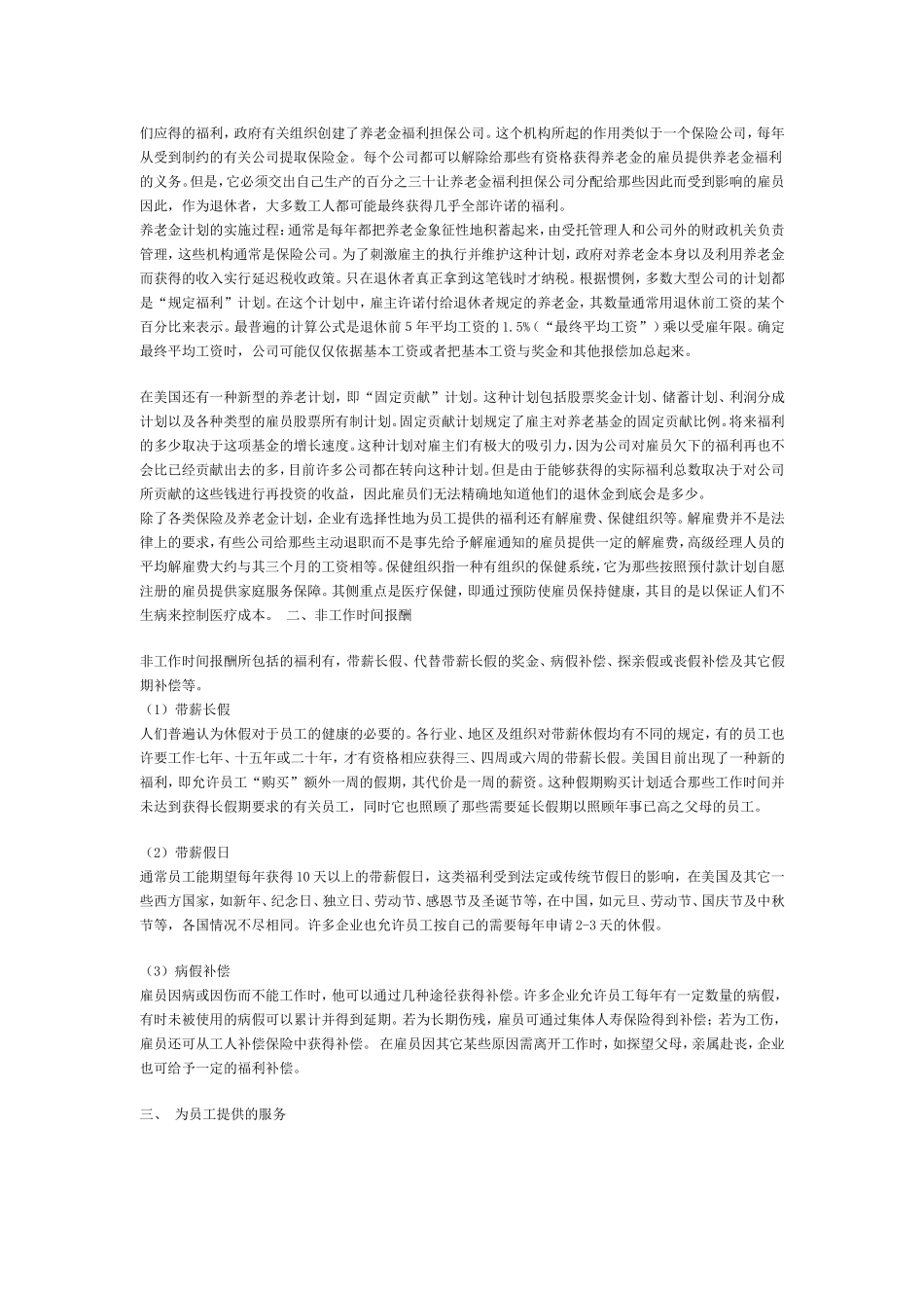 浅析企业福利制度与员工激励机制_第3页