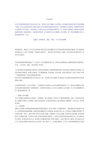 浅析企业福利制度与员工激励机制