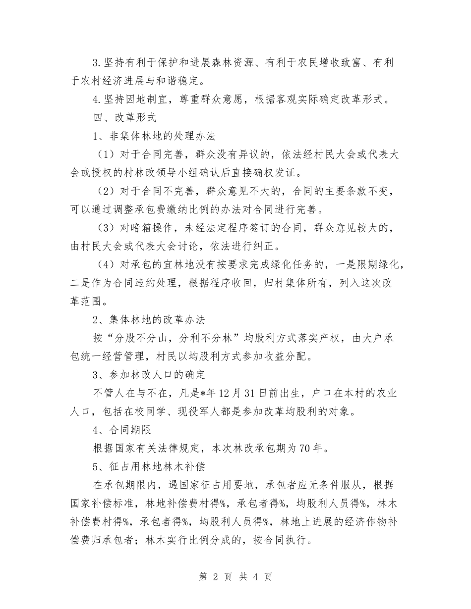 集体林权改制方案_第2页