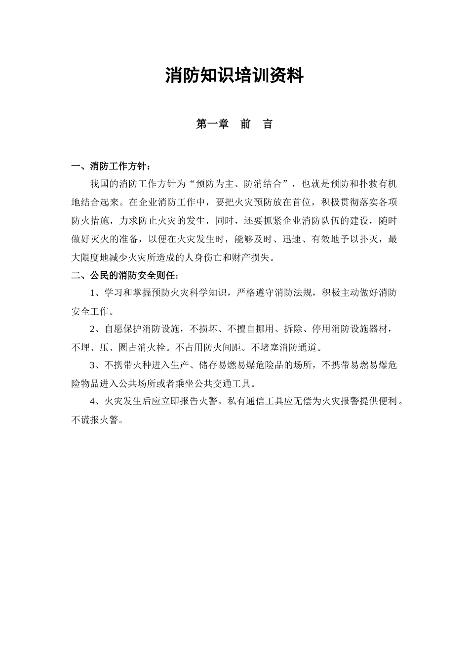 消防知识培训资料_第1页