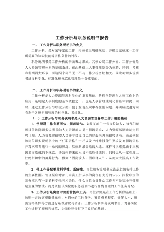 某电子公司工作分析与职务说明书概述