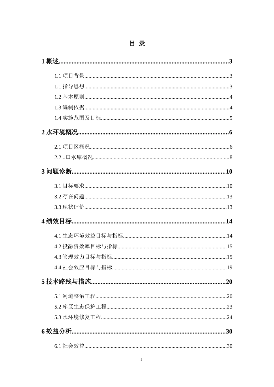 水库河道整治工程、库区生态保护工程以及水环境修复工程方案_第1页